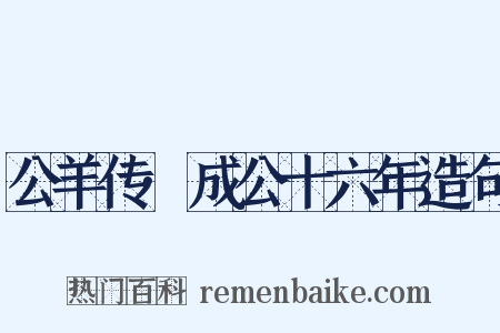 公羊传·成公十六年造句是什么意思的图片